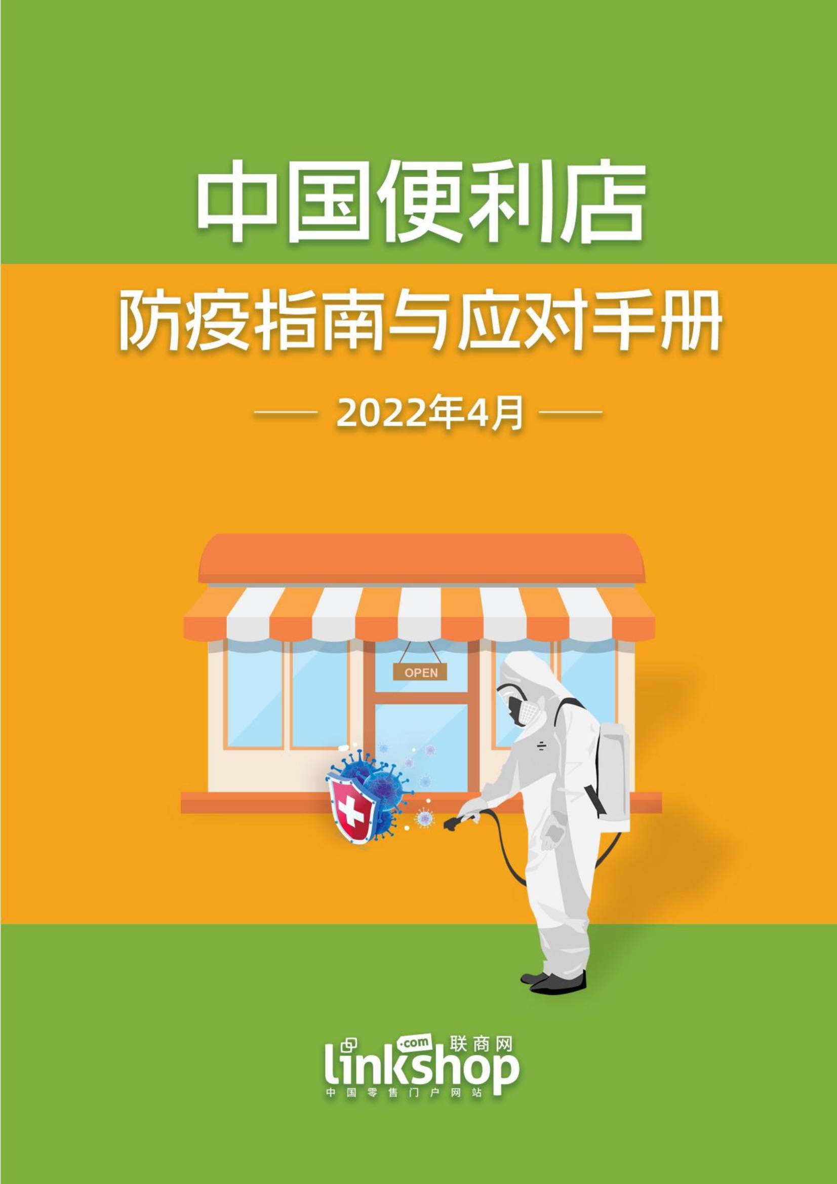 中国便利店防疫指南与应对手册