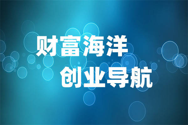 18个无本创业好项目让创业者轻松成功