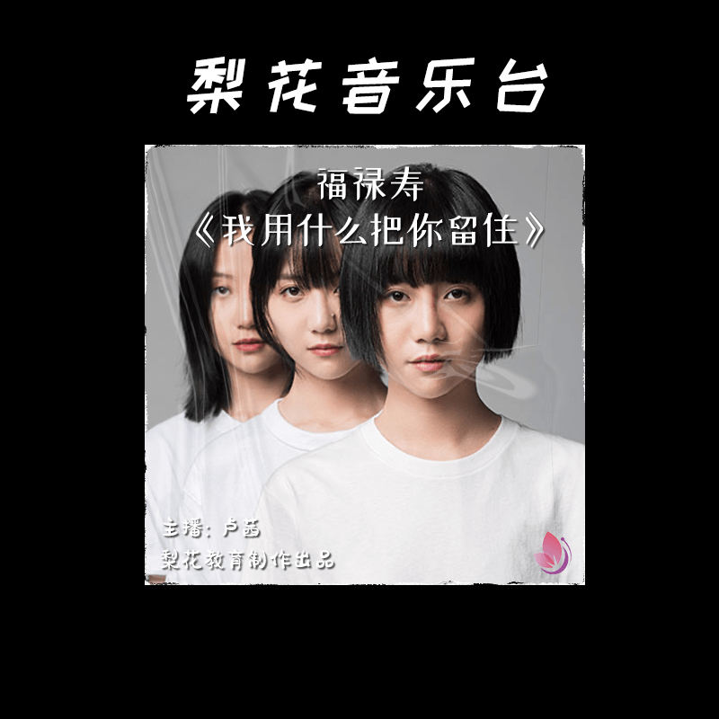 福禄寿乐队：我可以用音乐留住你吗?|梨花音乐台|梨花教育