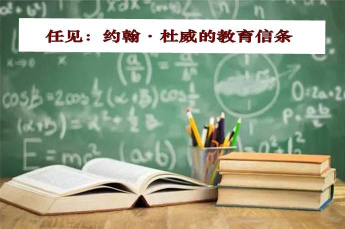 任见：约翰·杜威的教育信条