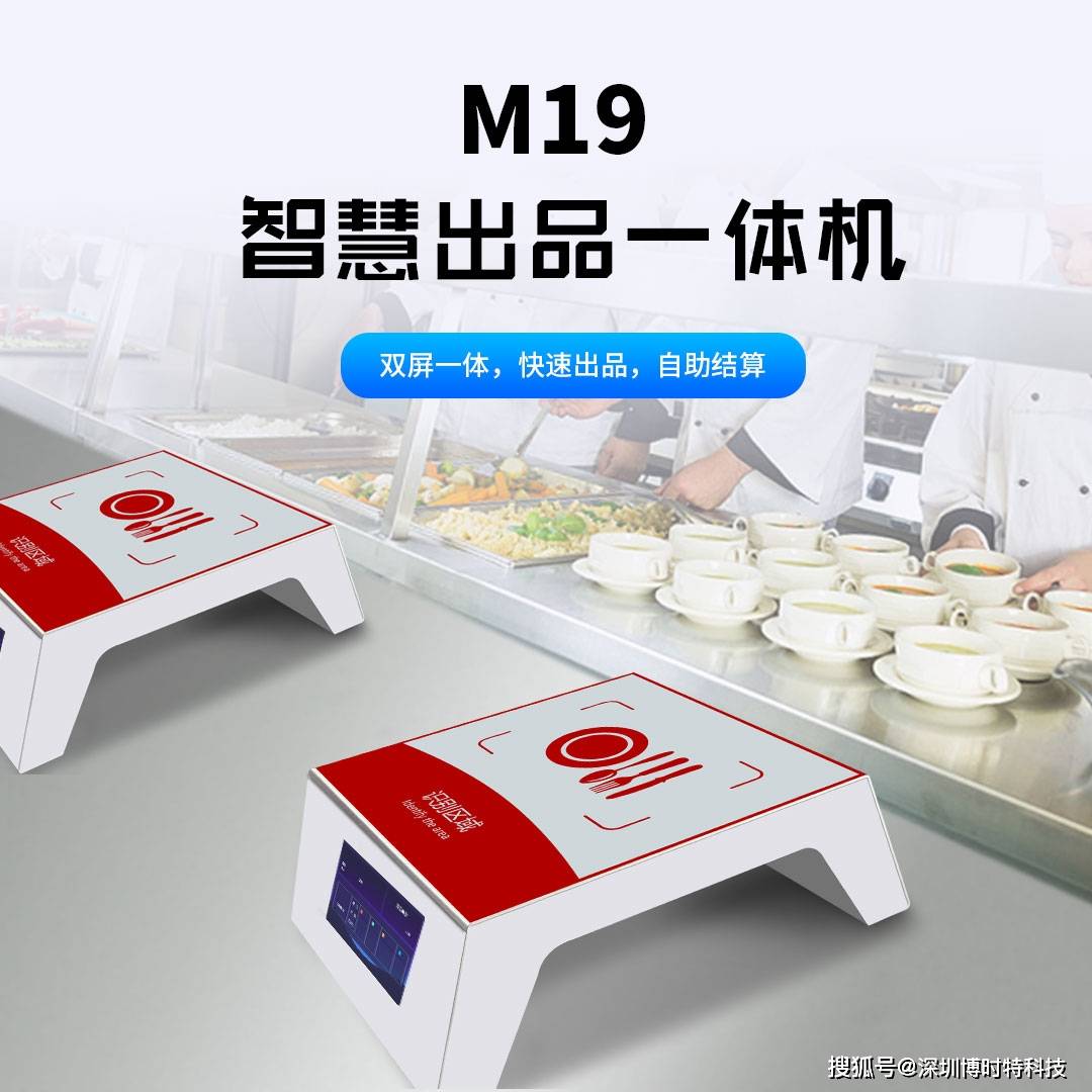Boss发布智能食堂自助结算食品制作机第二代M19