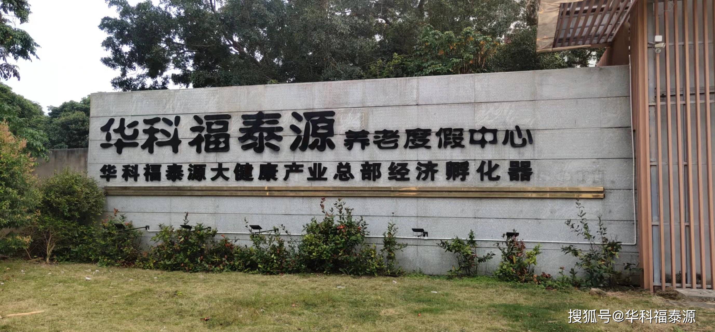 华科福泰源让老年人过得舒心活的得开心