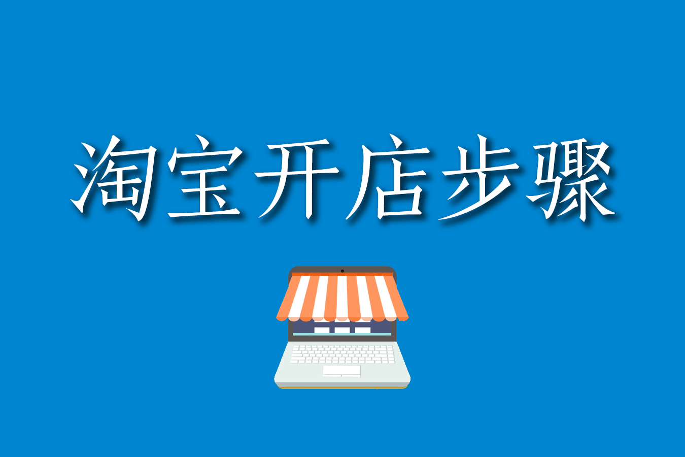 用手机怎么开网店如何开网店详细步骤