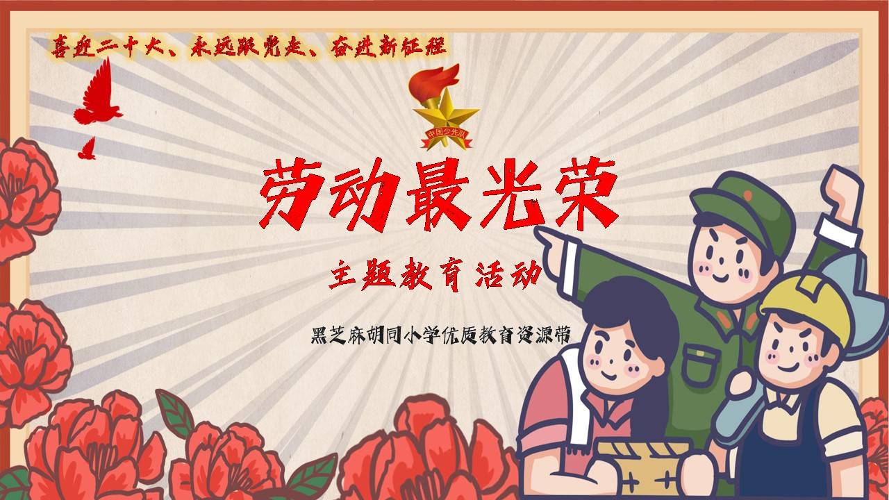 黑芝麻胡同小学开展劳动最光荣主题教育活动