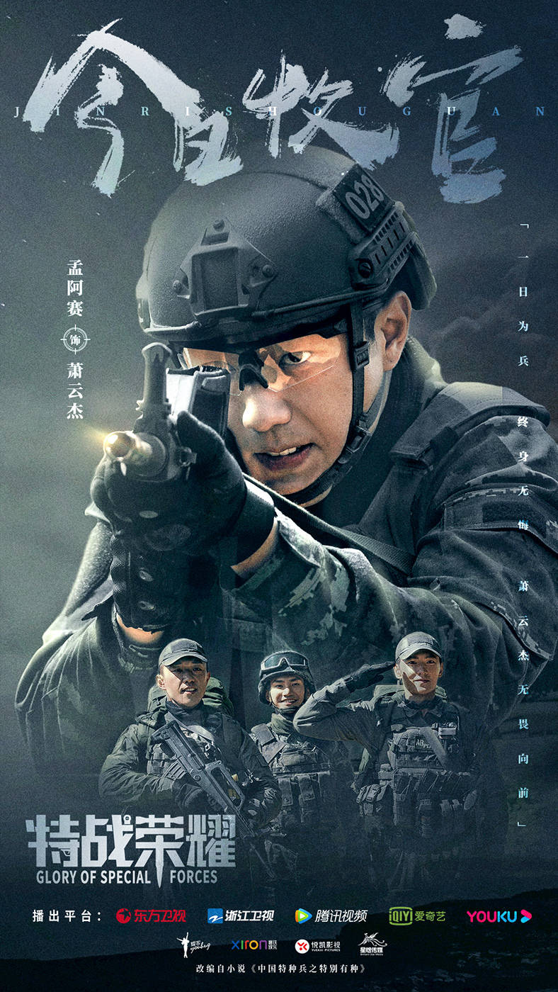 《特战荣耀》燃情收官 孟阿赛展示军人反转魅力_萧云杰_燕破岳_观众
