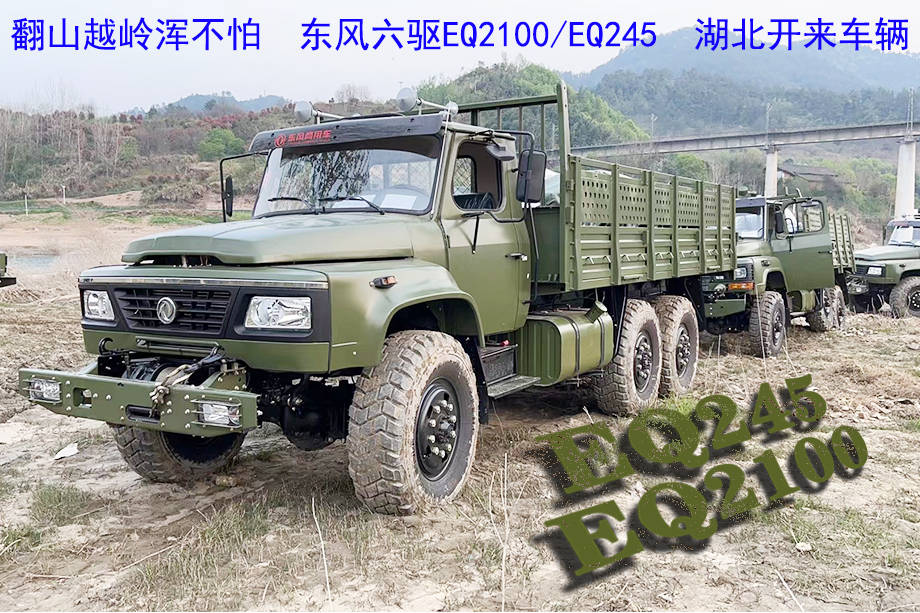 eq2100穿山越岭浑不怕东风六驱eq2100e6deq245越野卡车