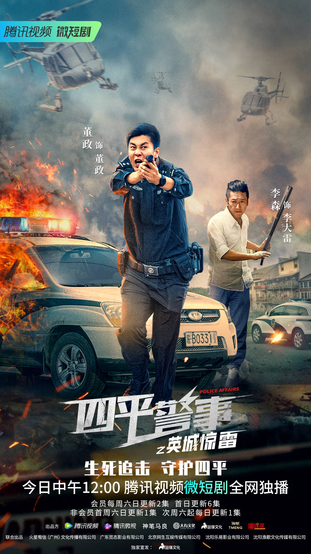 短剧《四平警事之英城惊雷》今日上线 董政变身扫黑利刃铲毒瘤_北京