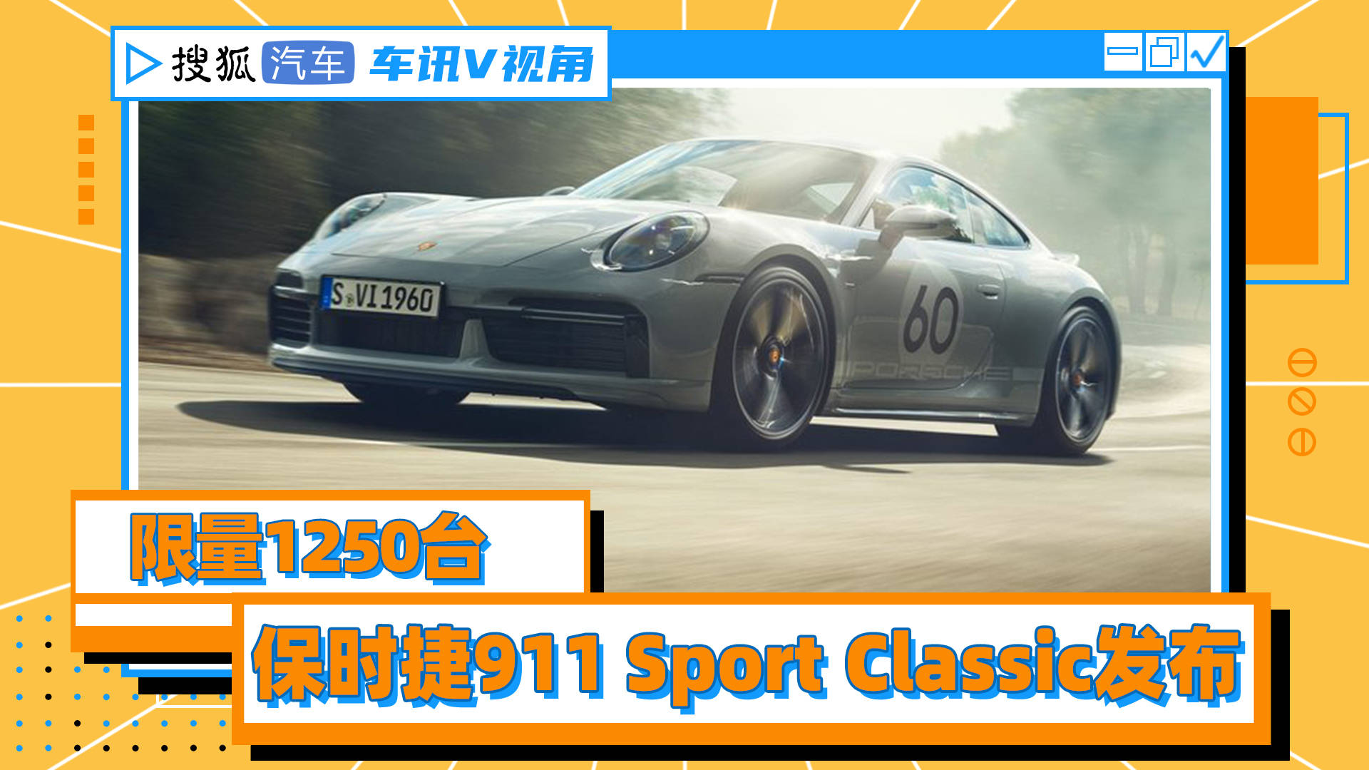 车讯V视角｜限量1250台 保时捷911 Sport Classic发布