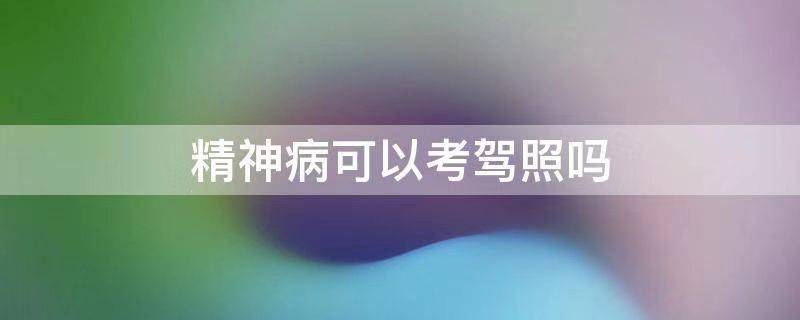 福州精神病患者可以考駕照嗎?_駕駛證_機動車_美尼爾