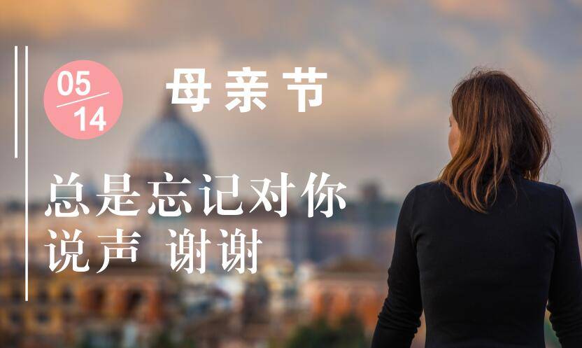 总是忘记对你说声谢谢母亲节营销活动策划