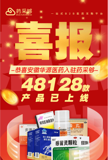 安徽华源医药股份有限公司是华润医药集团旗下的一家现代化国有医药