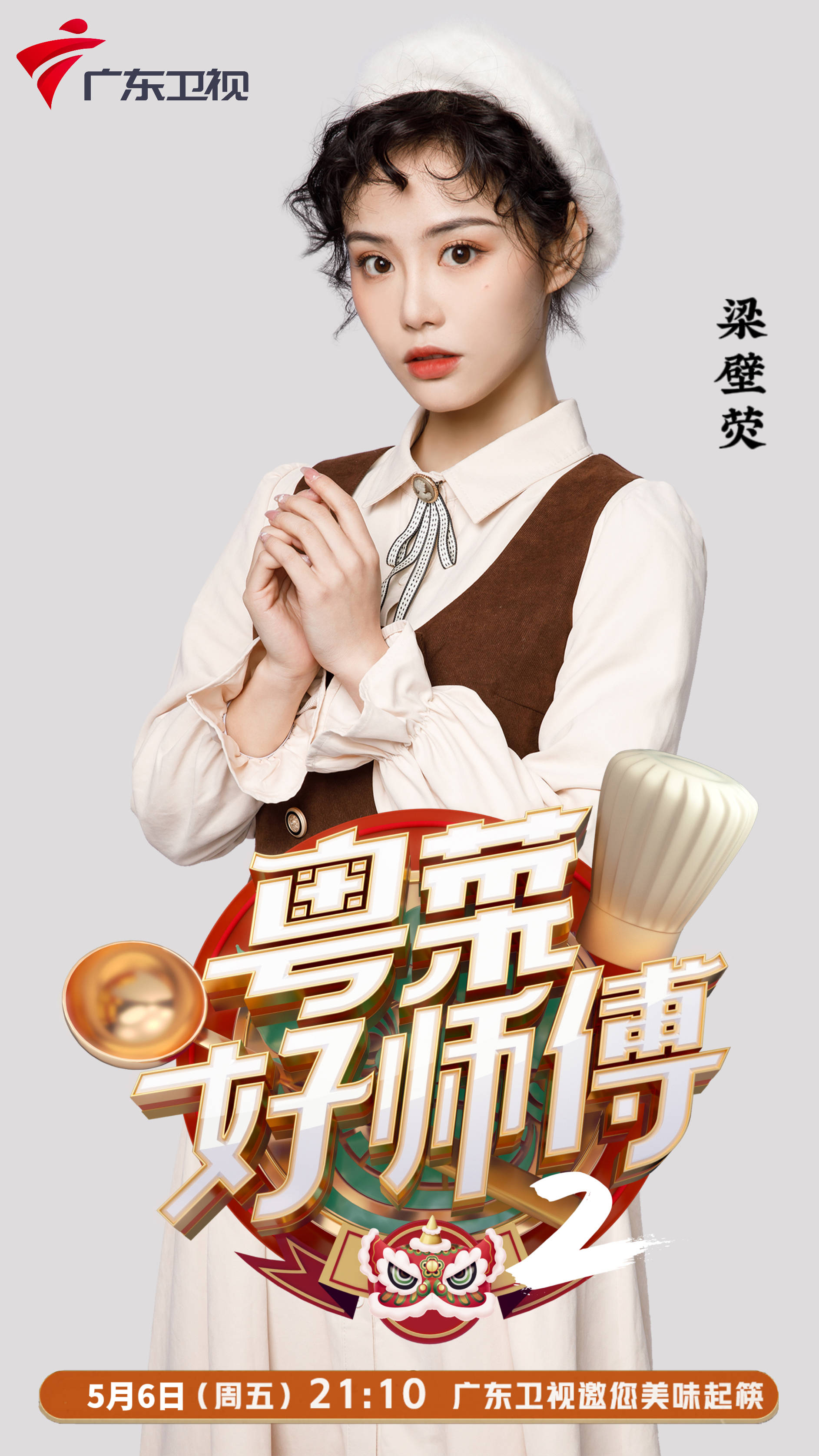 功夫女孩梁壁荧跨界加盟粤菜好师傅品尝美食弘扬粤菜文化