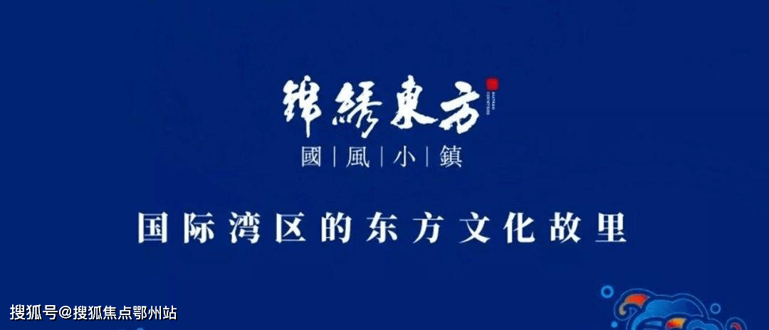 杭州湾港中旅锦绣东方国风小镇百度百科官网售楼处新闻资讯震撼登场