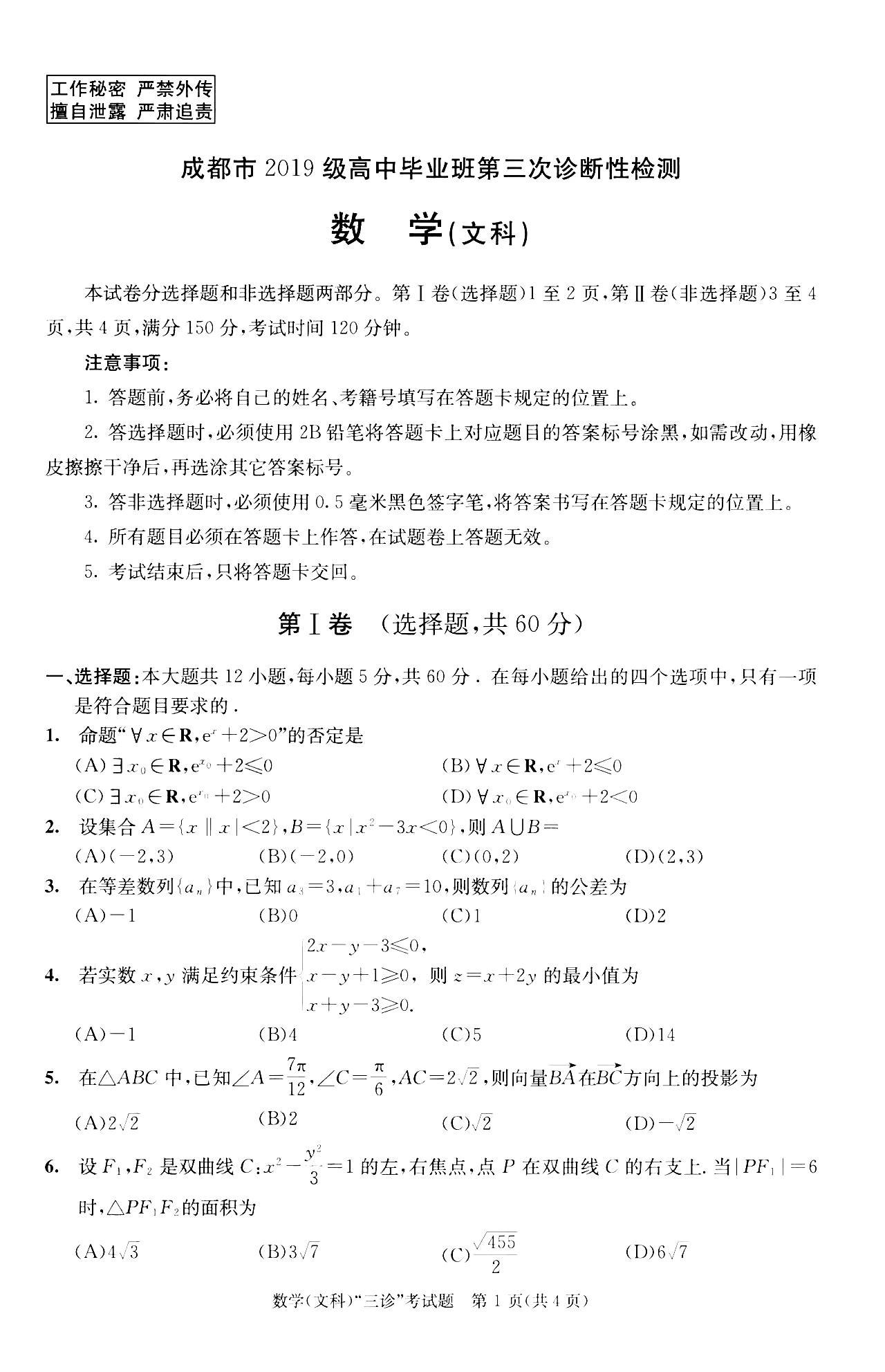 2022成都三诊文科数学试题及答案