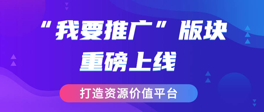 七麦数据重磅上线我要推广新版块打造资源链接的价值平台