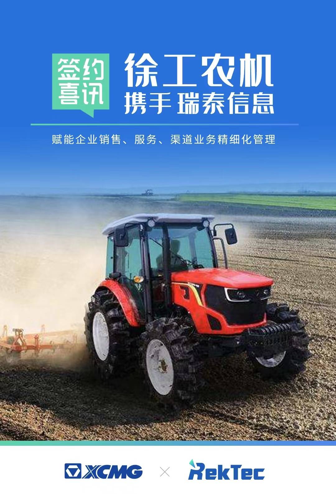 徐工农机携手瑞泰信息数字化营销服务体系升级促进业务增长