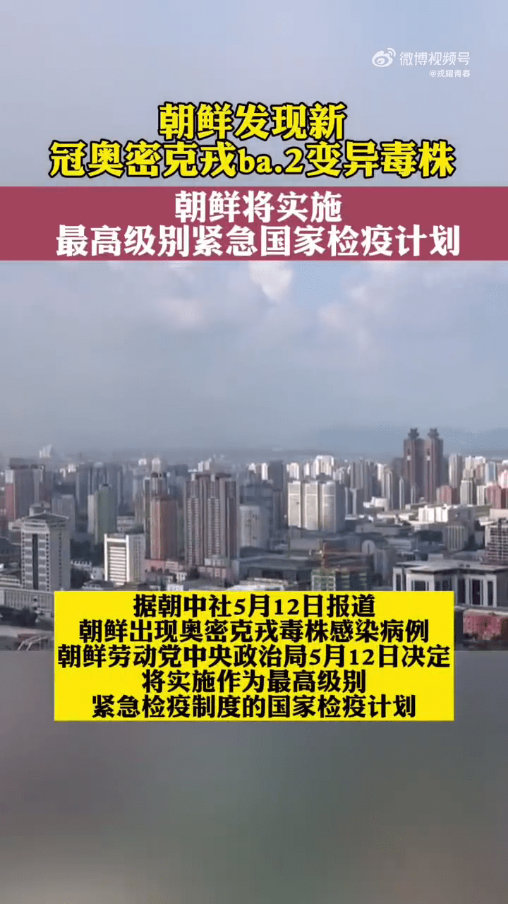 朝鲜发现新冠奥密克戎ba2变异毒株