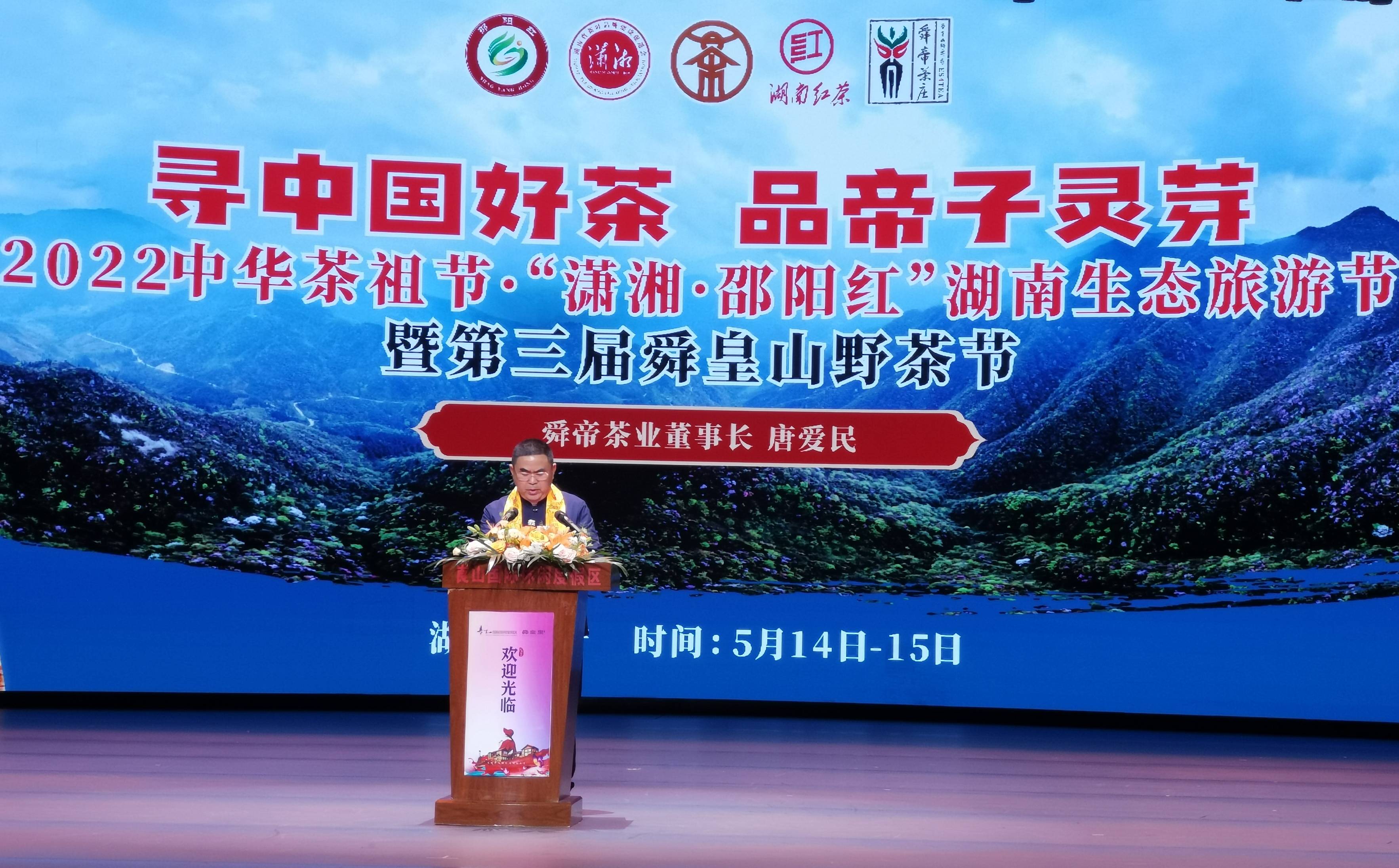 2022中华茶祖节·"潇湘·邵阳红"湖南省生态旅游节暨第三届舜皇山野茶