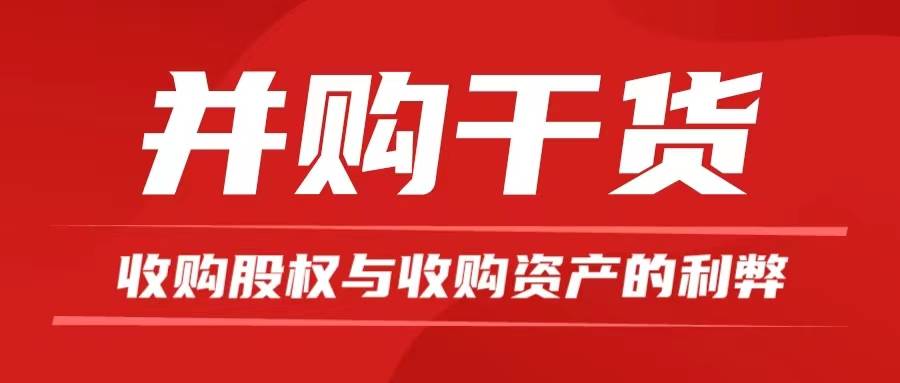 并购干货| 收购股权与收购资产的利弊 