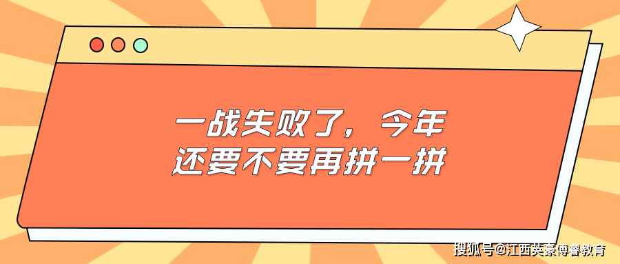 一战失败了，今年还要不要再“拼一拼”？