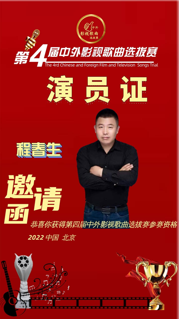 程春生成功入围第四届中外影视歌曲选拔赛_参赛_中国_演出