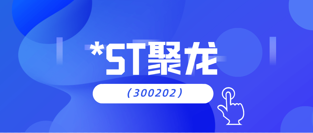 由於聚龍股份涉嫌信息披露違法違規,已被中國證監會立案調查,為維護