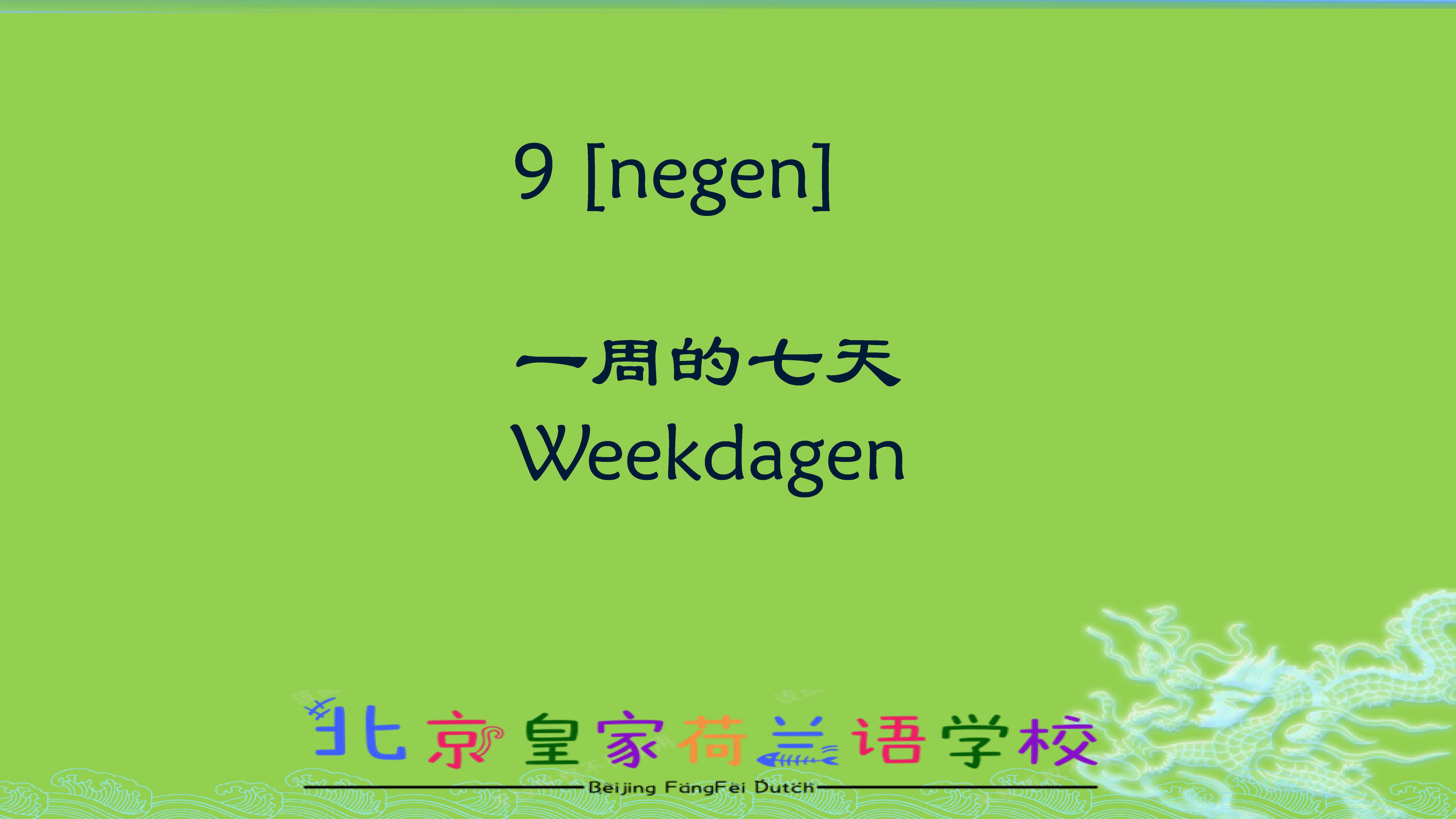 荷兰语视频课程les9weekdagen用荷兰语来说一周的七天