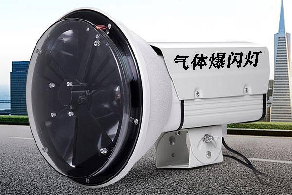 又被称为频闪灯,气体闪光灯最早是车辆上使用,很少在民间使用,这种