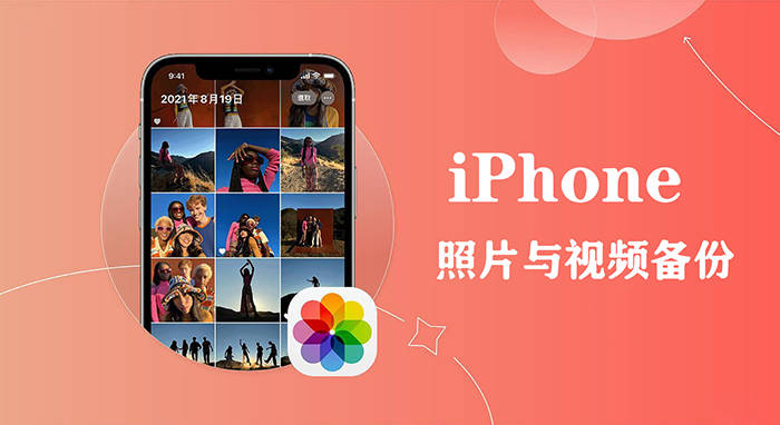 iphone相册如何备份几个轻松备份iphone照片与视频方法