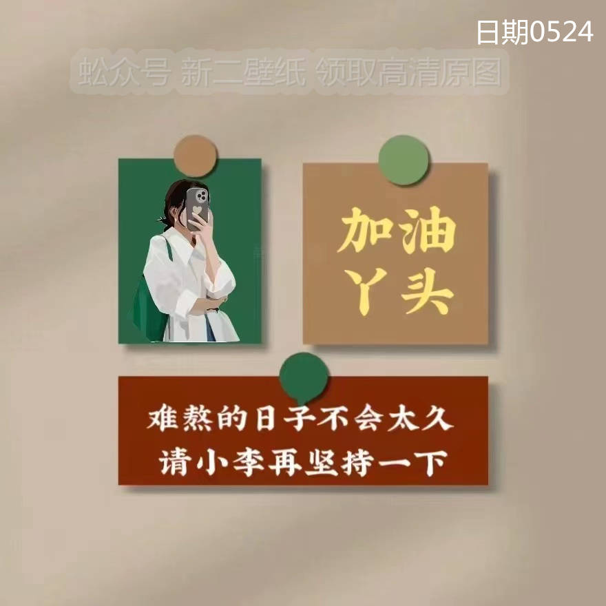 丫头加油文字图片唯美图片