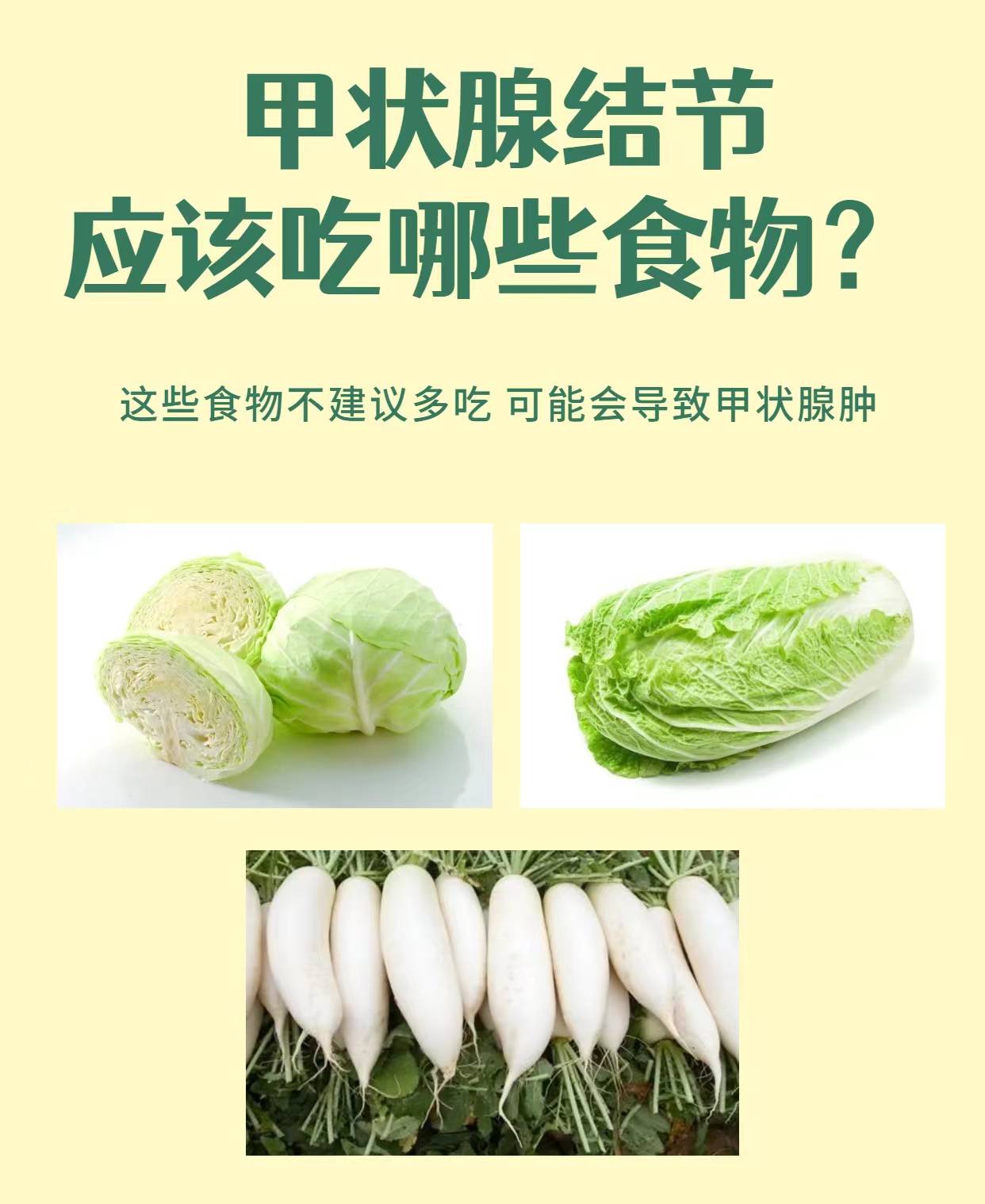 捲心菜,白菜,白蘿蔔不建議吃致甲狀腺腫的食物:濃茶,咖啡,煙,酒不建議