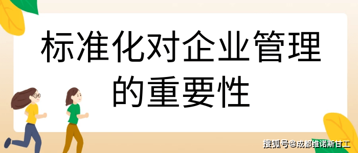 标准化对企业管理的重要性