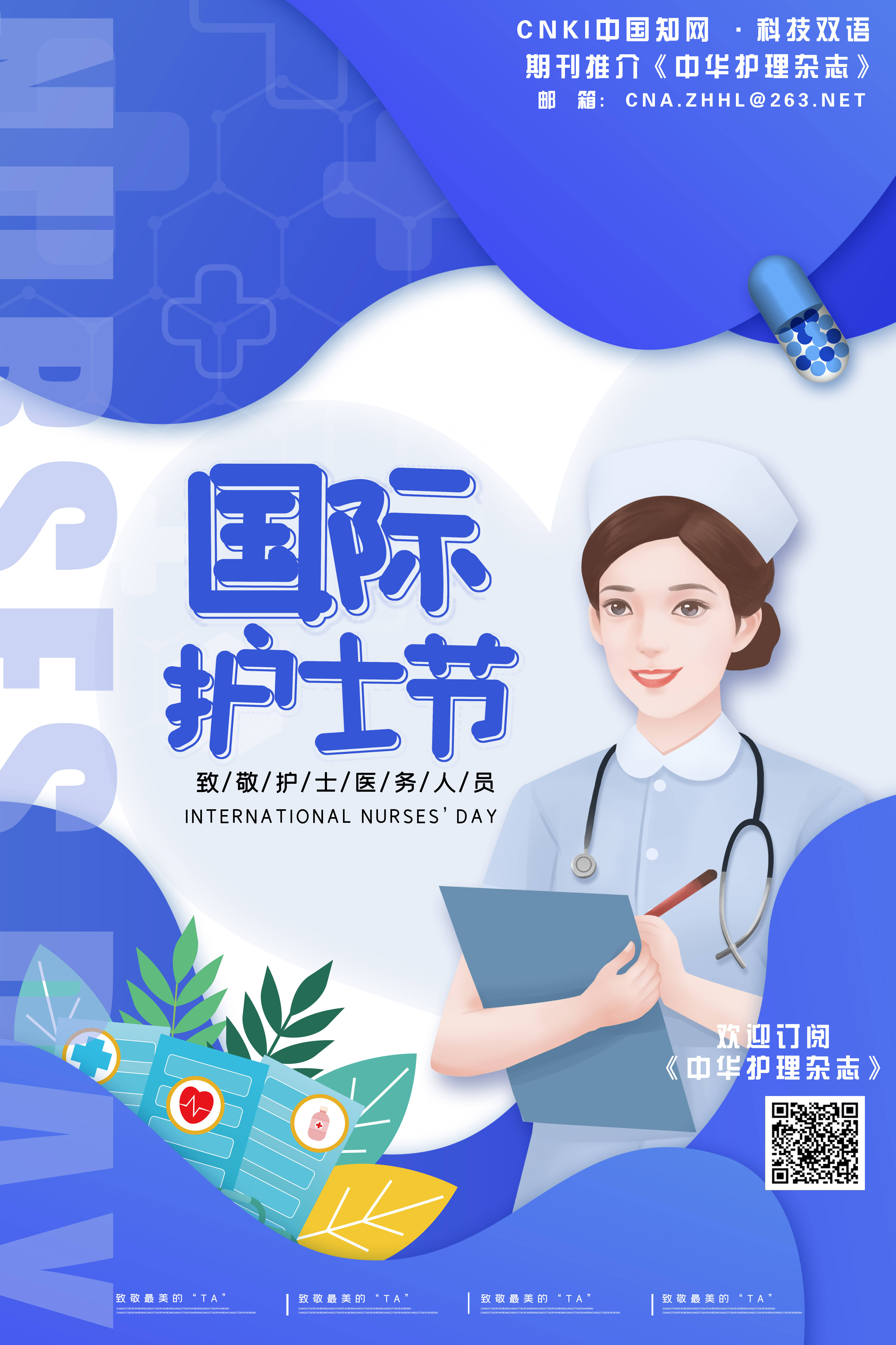 国际护士节推介《中华护理杂志》
