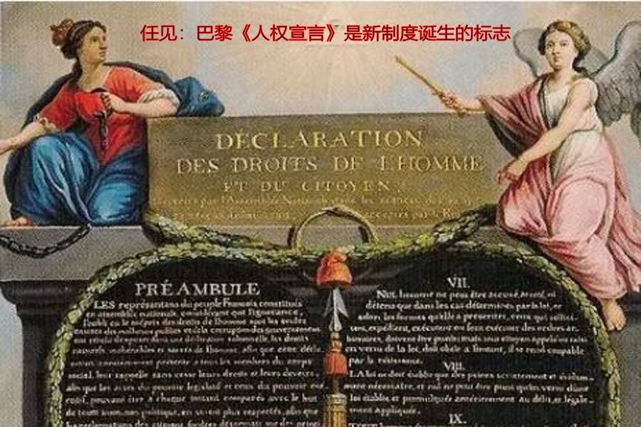 任见巴黎人权宣言是新制度诞生的标志