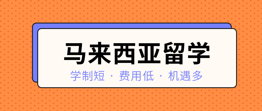 現在可以通過留學貸款解決這樣的難題,馬來西亞留學貸款申請條件是