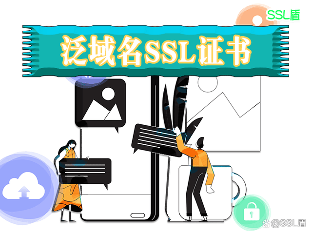 泛域名SSL证书