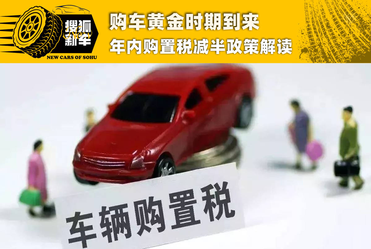 购车黄金时期到来 年内购置税减半政策解读
