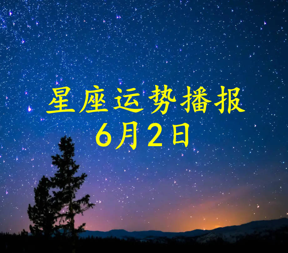 日运 十二星座22年6月2日运势播报 方面 财运 感情