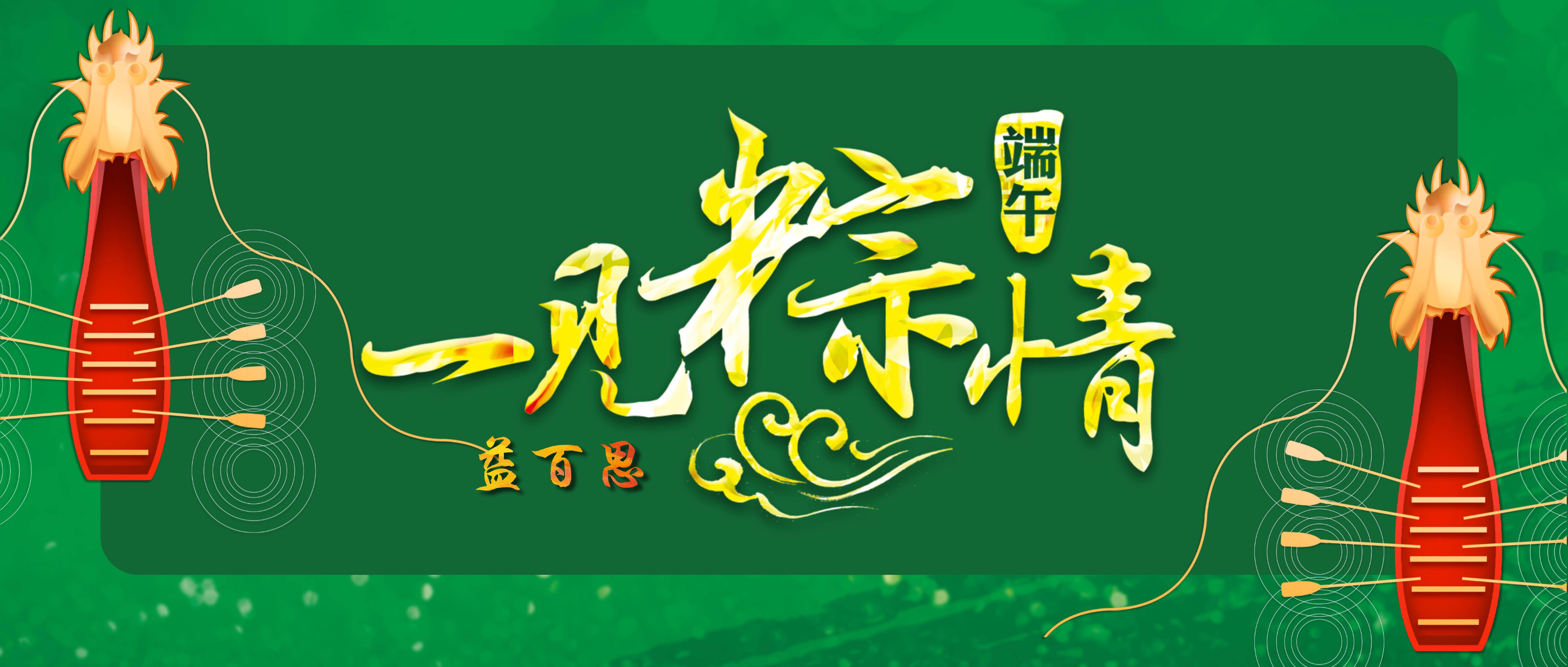 端午节承载着我们对平淡岁月里点滴幸福的记录,寄托着我们对未来时光