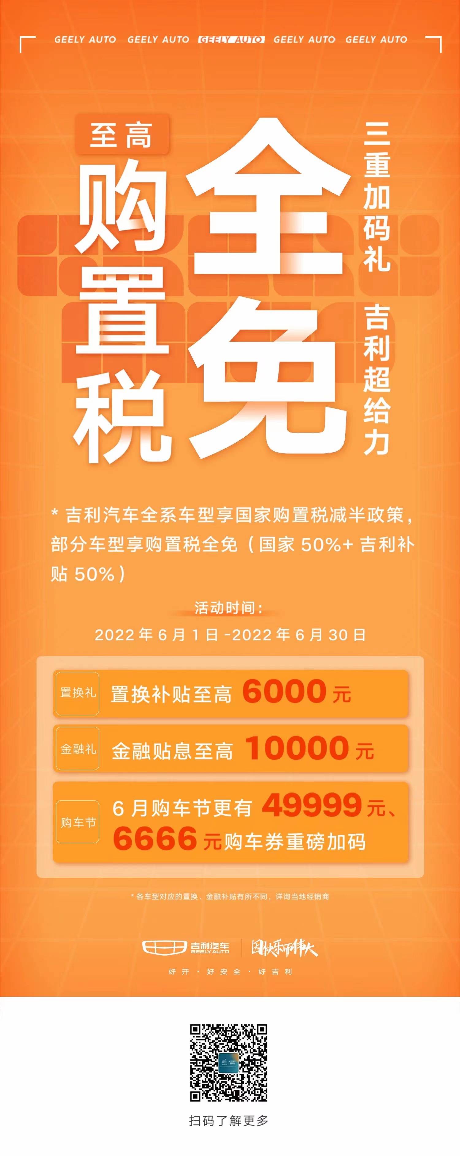 吉利汽车全系车型享国家购置税减半政策