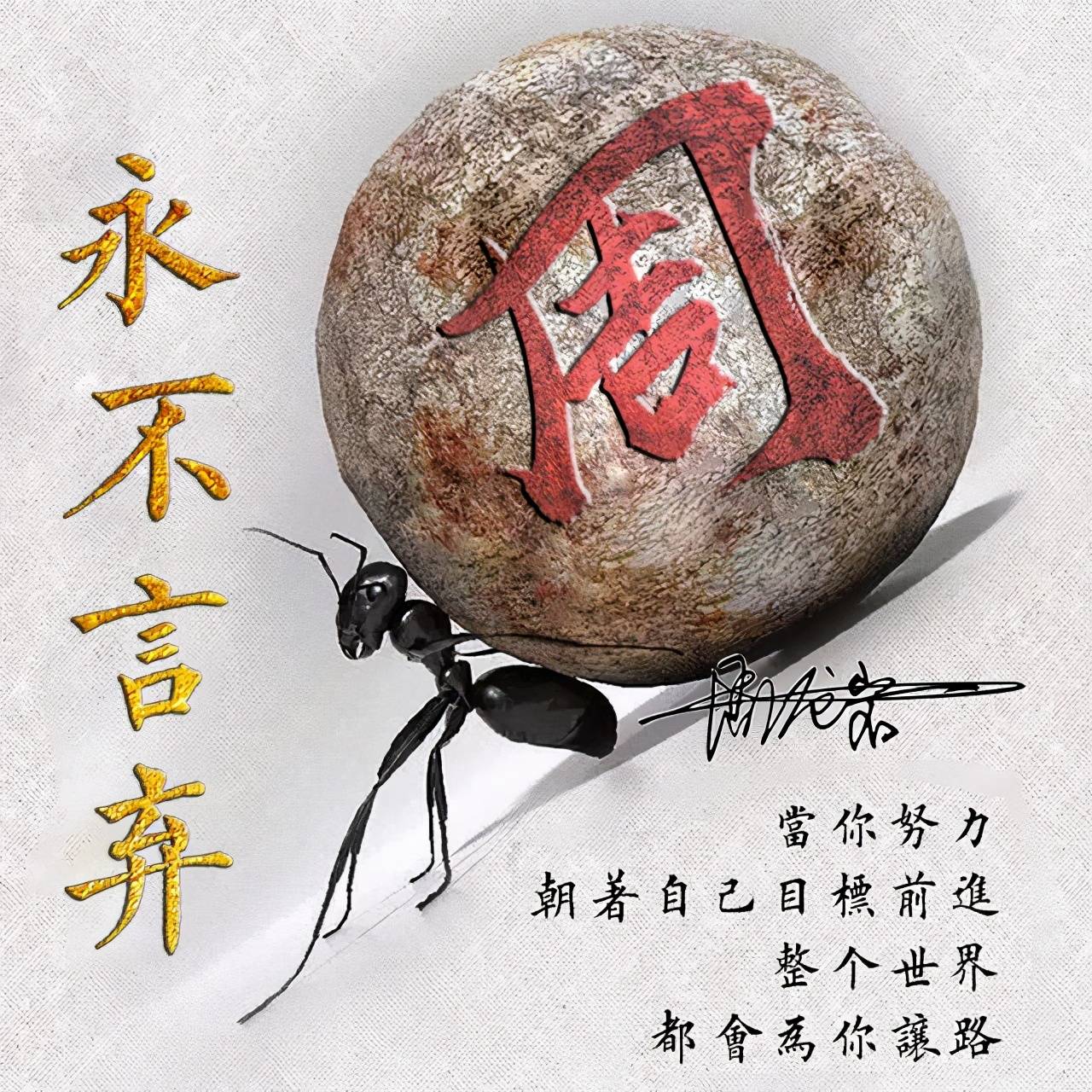 用你的名字作微信头像永不止步36张3d励志个性签名头像有你的吗