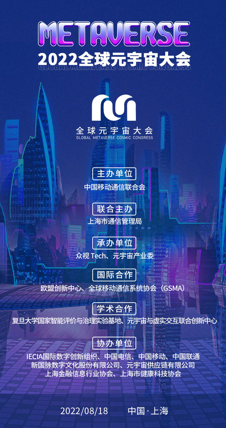 全球元宇宙大会8.18全面升级来袭 共筑数字世界新征程！