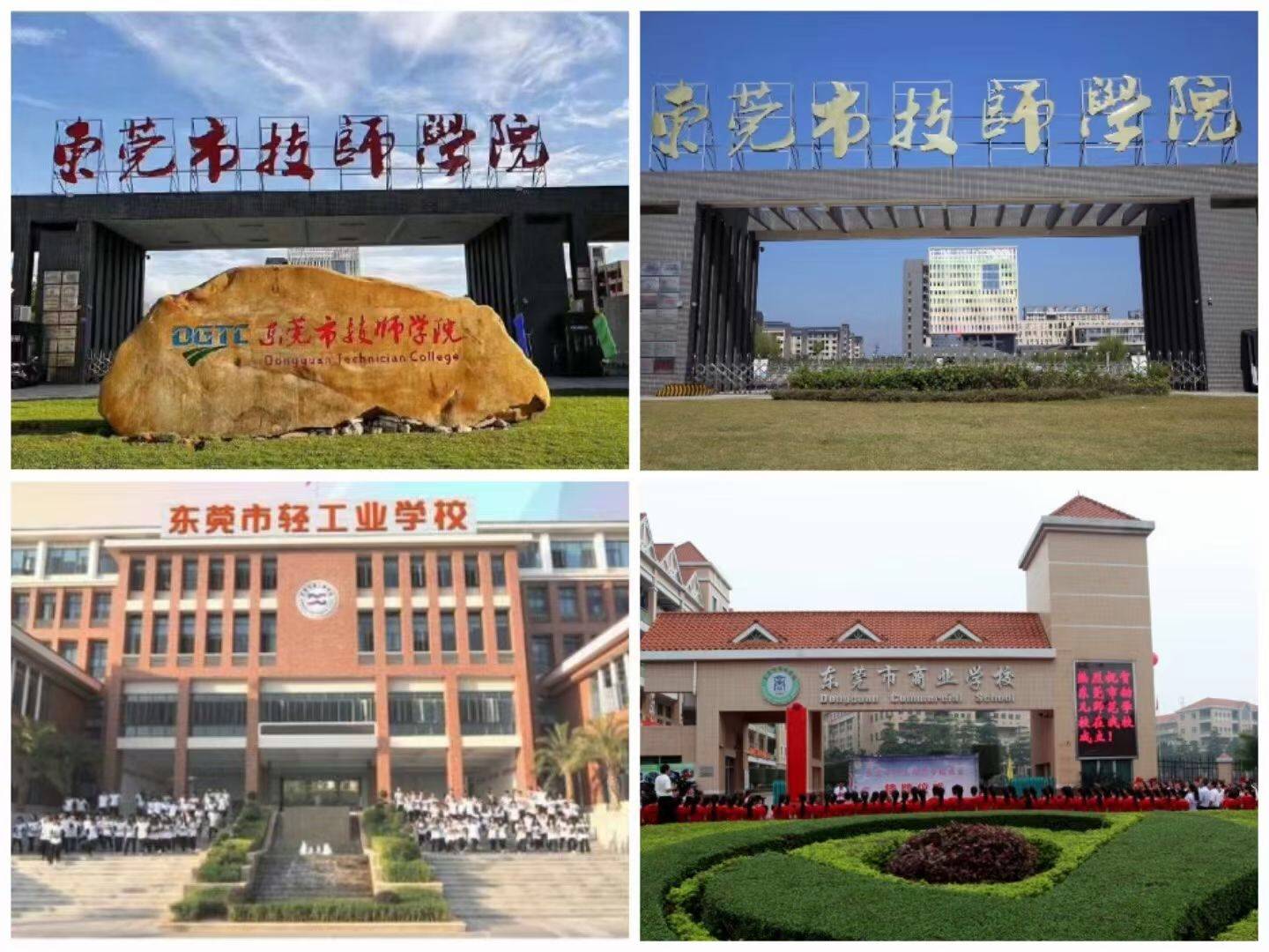 东莞中等职业学校中职