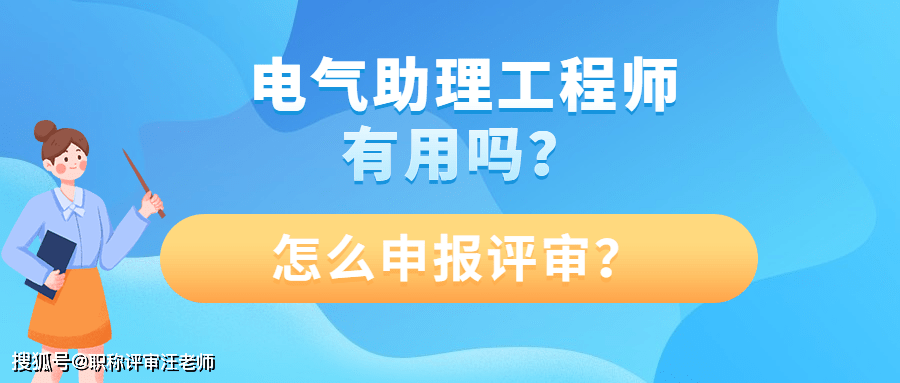 電氣初級工程師證有用嗎(電氣助理工程師職稱評定怎麼申請)_條件_工作