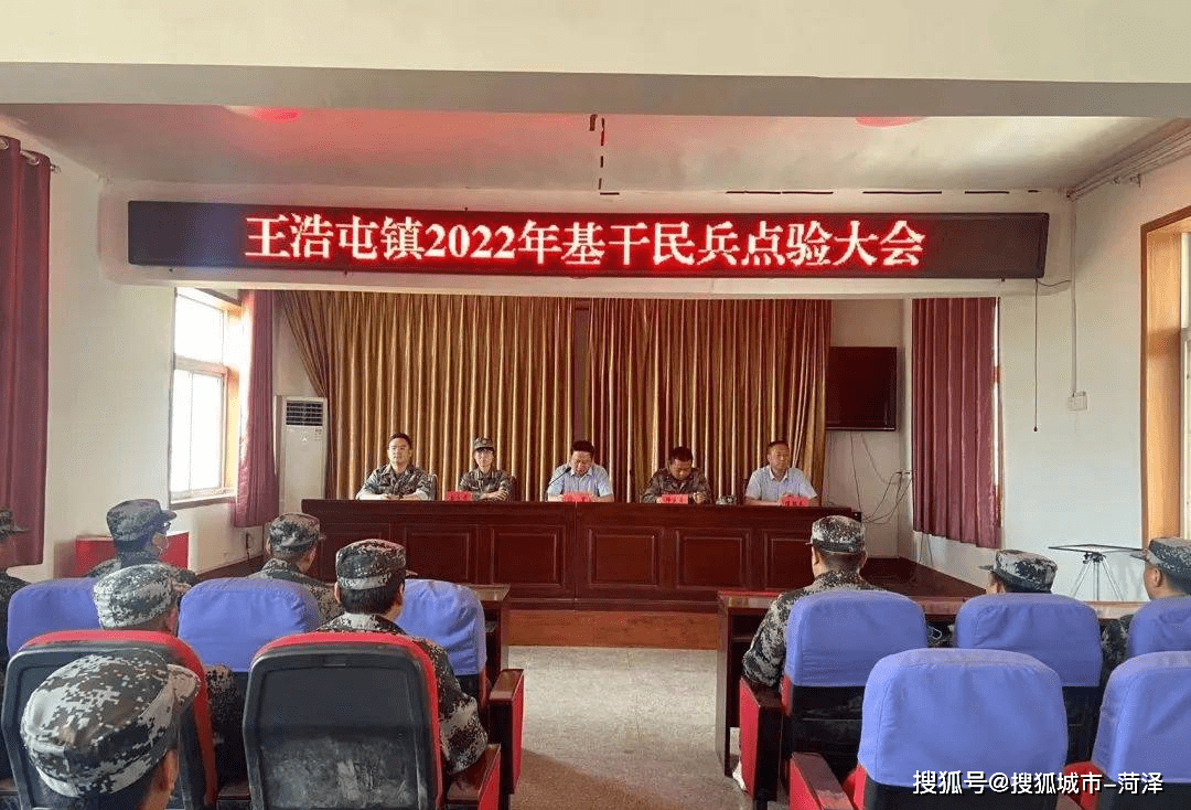 牡丹区王浩屯镇召开2022年基干民兵点验大会_民兵训练_工作_会议