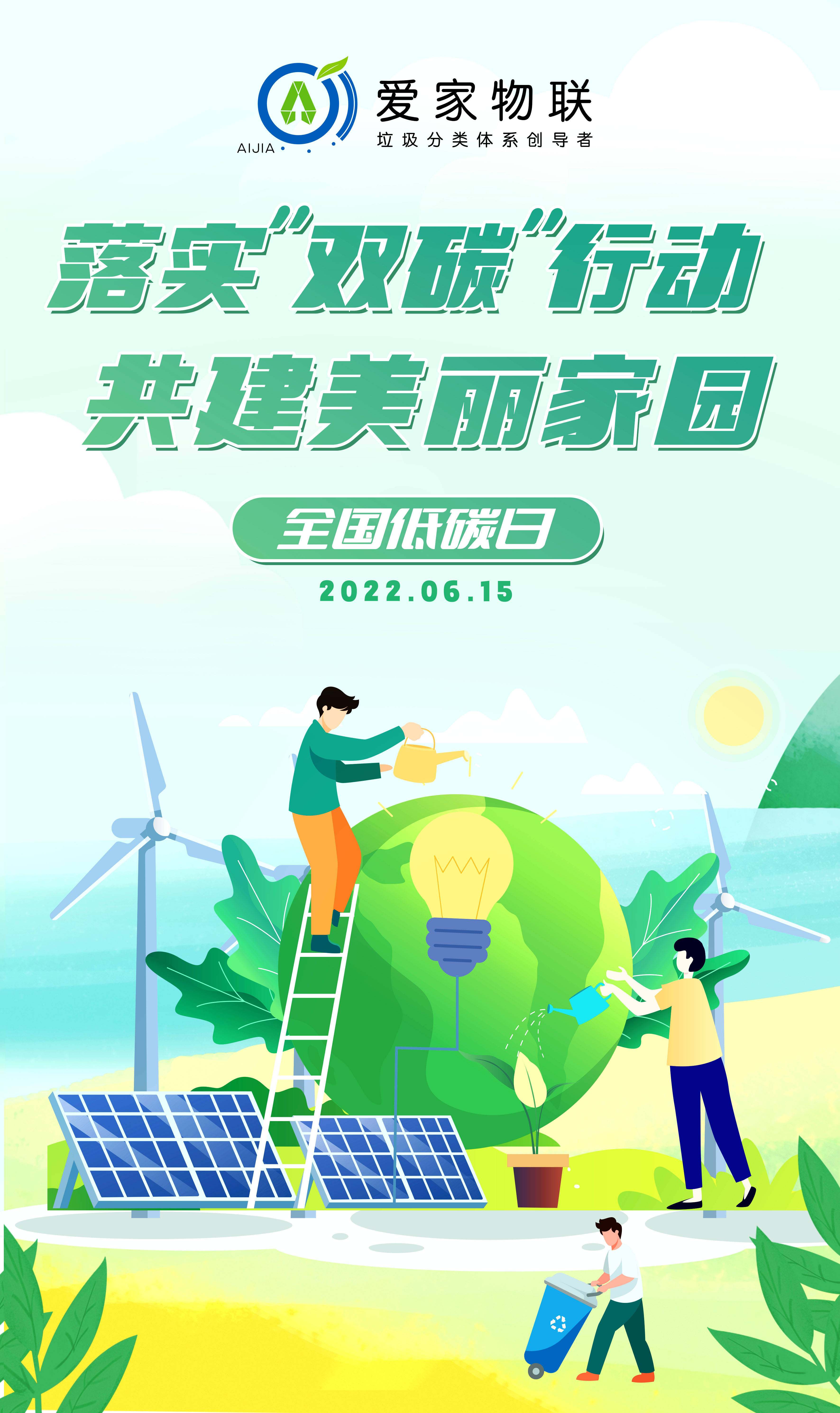 全国低碳日落实双碳行动共建美丽家园