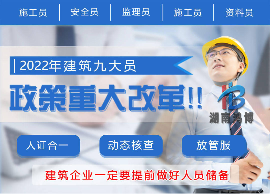 湖南鸿博:建筑八大员证书报考要求及介绍-劳务员-资料员-标准员-机械