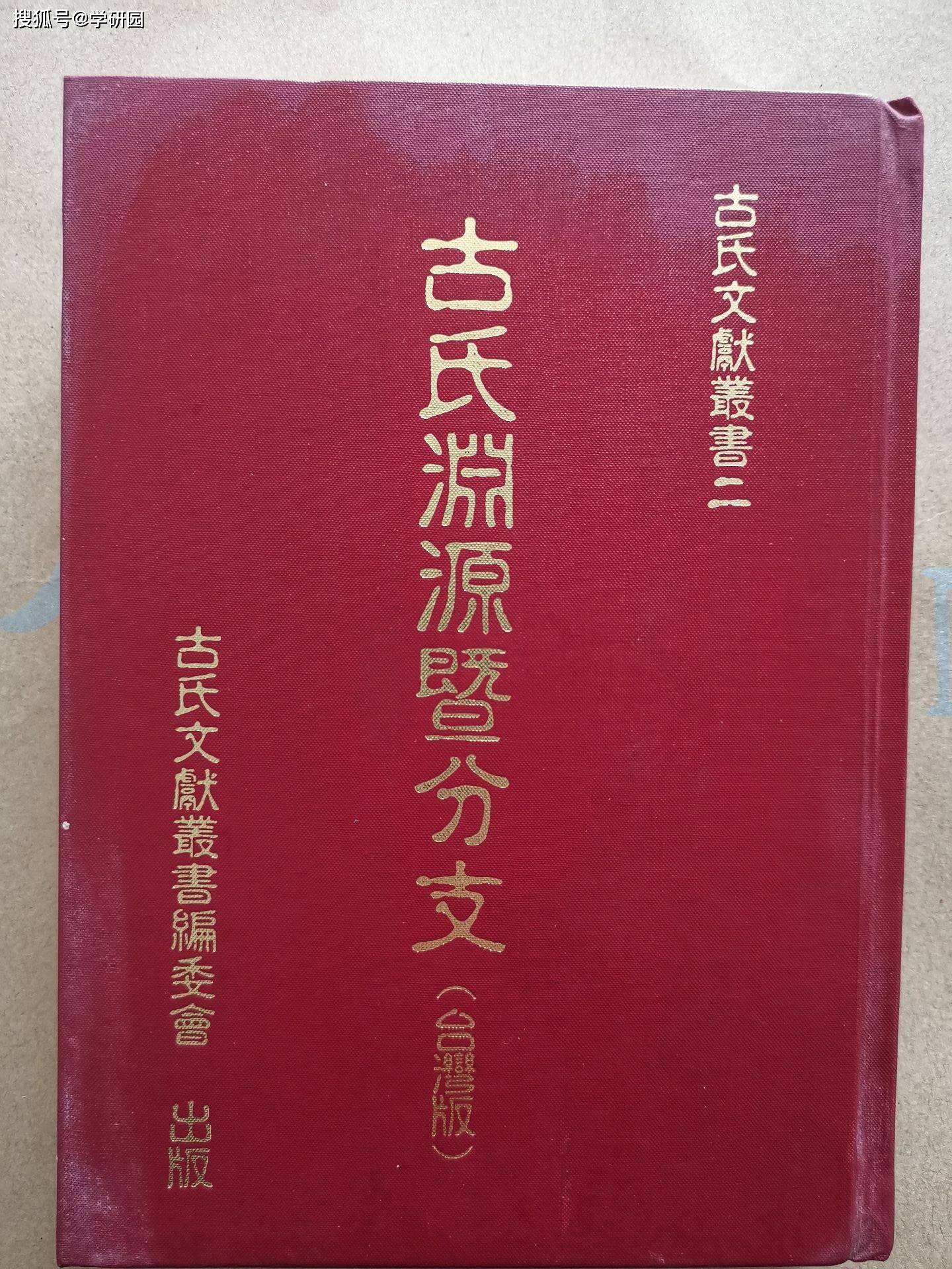 古氏族谱之一唐末南迁始祖云应公至十三世祖