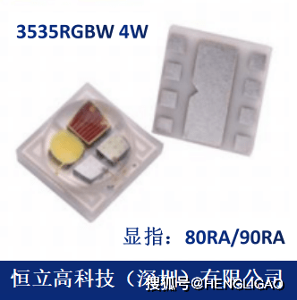 恒立高科技|陶瓷封装大功率LED3535RGBW灯珠，功率4W，白光显指80RA/90RA_客户_发展_市场
