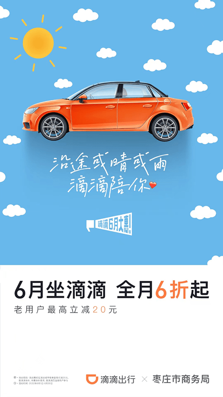 定了滴滴出行面向枣庄发放150万消费券6月坐滴滴全月6折起